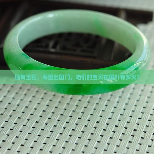 缅甸玉石出口量大吗