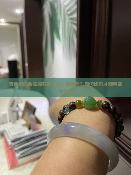 有色带的翡翠原石