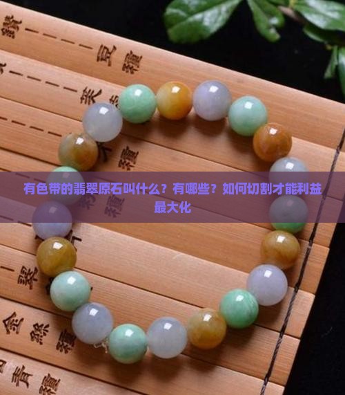 有色带的翡翠原石