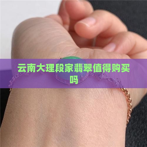 云南大理段家玉的翡翠值得买吗