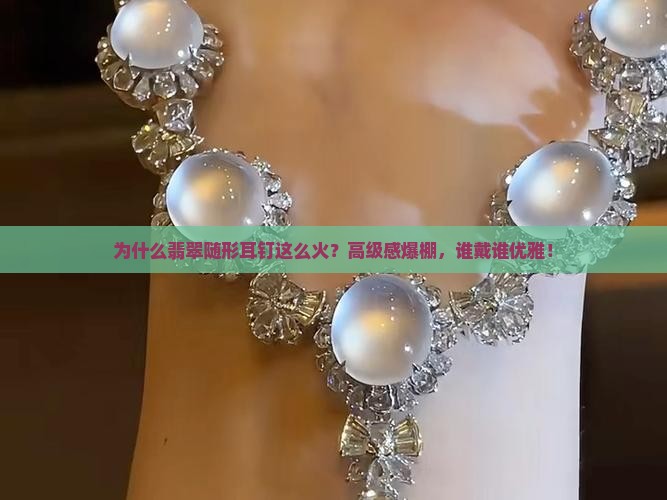翡翠随形耳钉