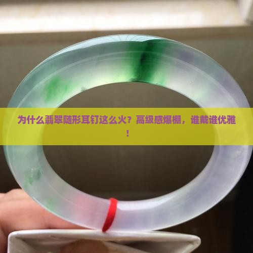 翡翠随形耳钉