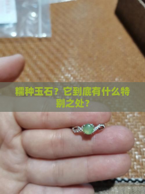 什么是糯种玉石