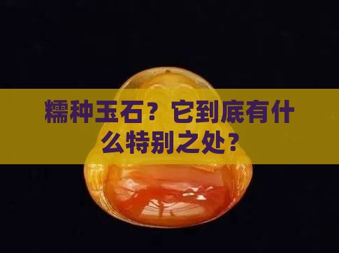 什么是糯种玉石