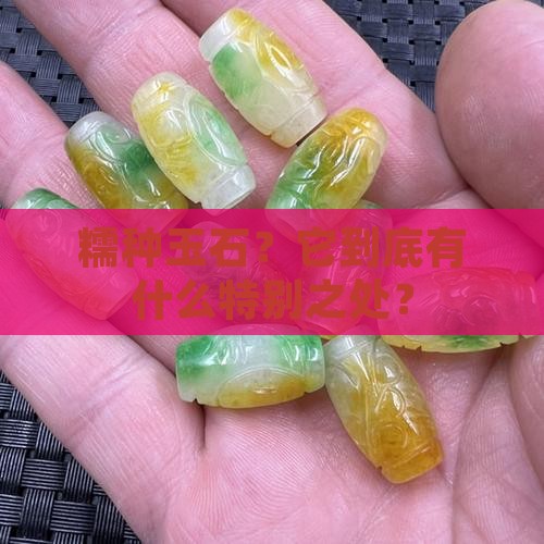 什么是糯种玉石