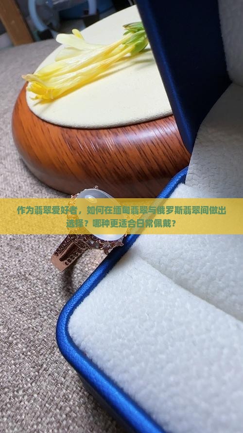 缅甸翡翠好还是俄罗斯翡翠好