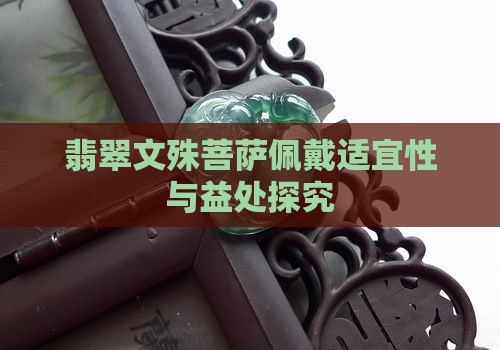 佩戴翡翠文殊菩萨好处