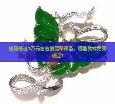 1万左右翡翠吊坠