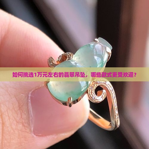 1万左右翡翠吊坠