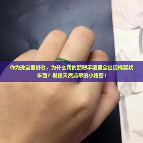 晴水翡翠有棉絮