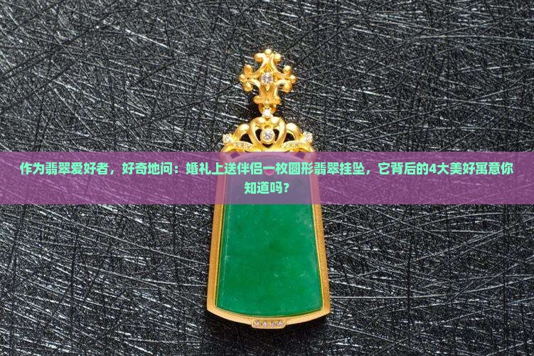 圆形翡翠挂坠寓意