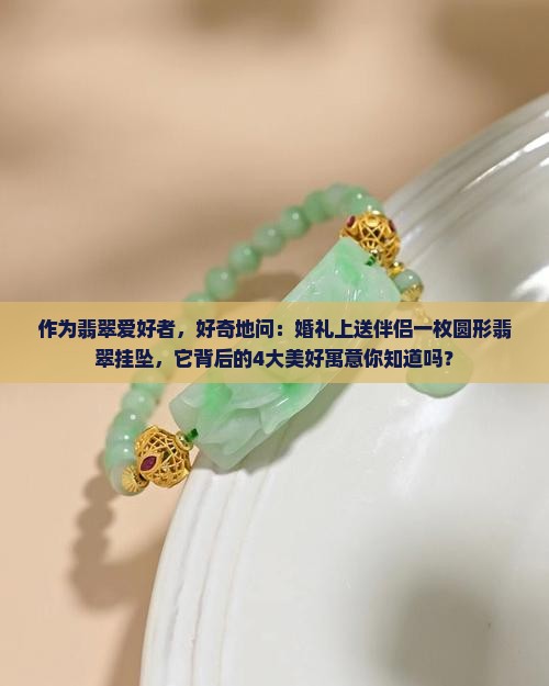 圆形翡翠挂坠寓意