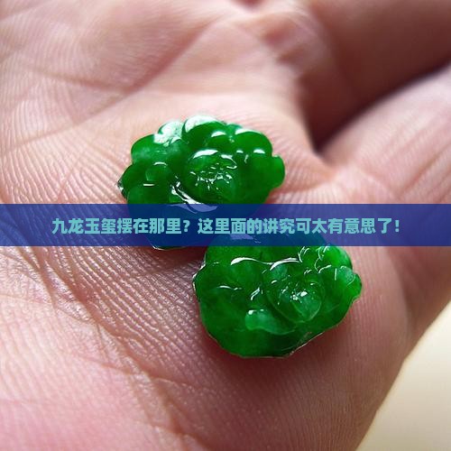 摆放九龙玉玺的寓意