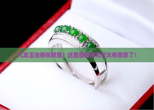 摆放九龙玉玺的寓意