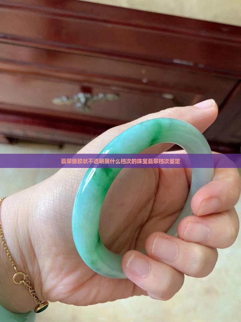 翡翠像胶状不透明属什么档次