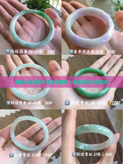 带金和玉哪个避邪最好