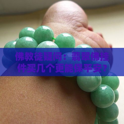 翡翠挂件佛越多越驱邪吗
