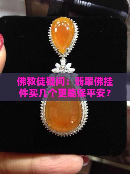 翡翠挂件佛越多越驱邪吗