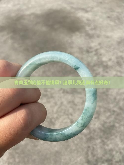 青黄玉值钱吗