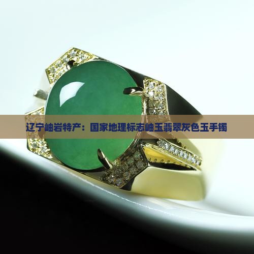 岫玉深灰色手镯