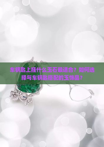 车钥匙上适合挂什么玉