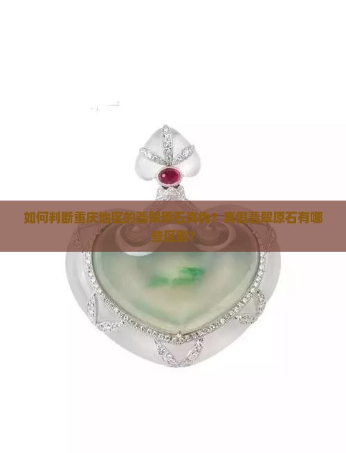 重庆翡翠原石怎么辨别