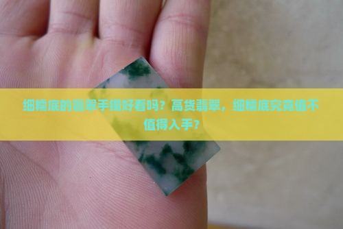 细糯底的翡翠手镯好看吗