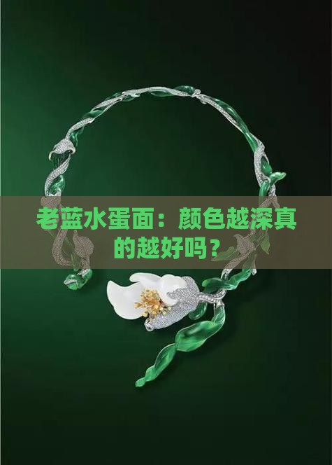 老蓝水蛋面颜色越深越好吗