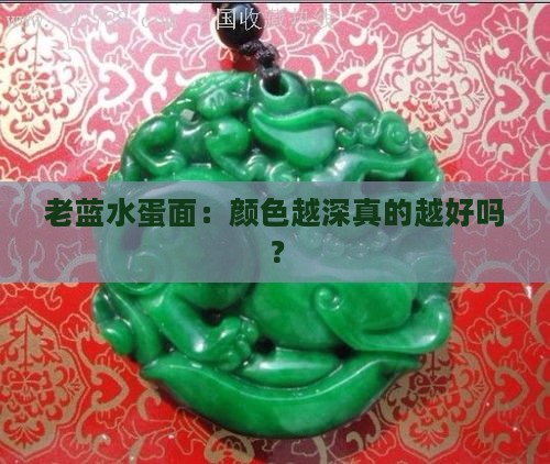 老蓝水蛋面颜色越深越好吗