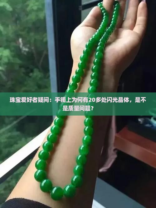 翡翠上很多晶体