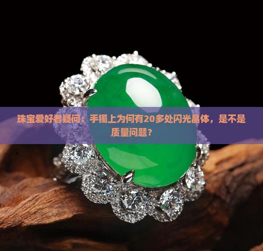 翡翠上很多晶体