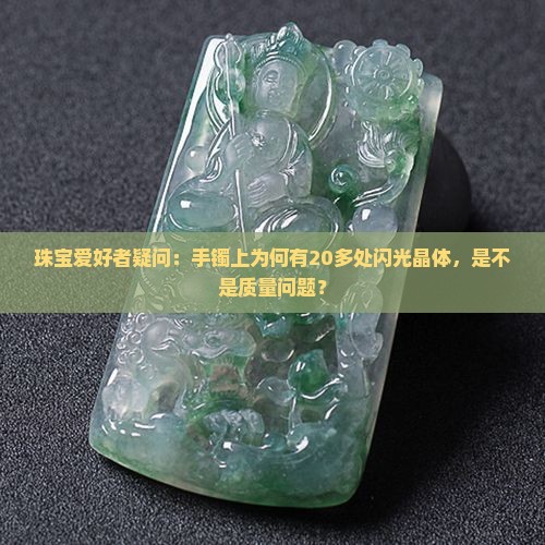 翡翠上很多晶体