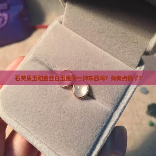 石英质玉是金丝白玉吗