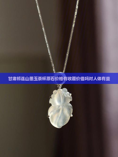 甘肃祁连山墨玉