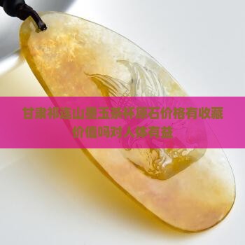 甘肃祁连山墨玉
