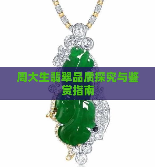 周大生翡翠如何