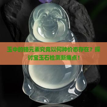 玉中的铬是几价的元素