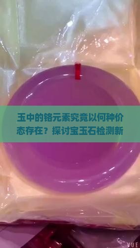 玉中的铬是几价的元素