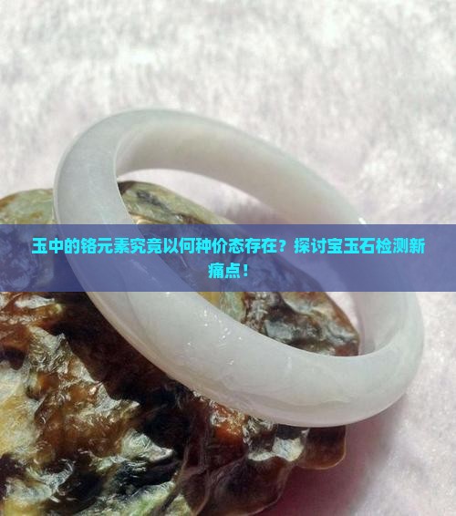 玉中的铬是几价的元素