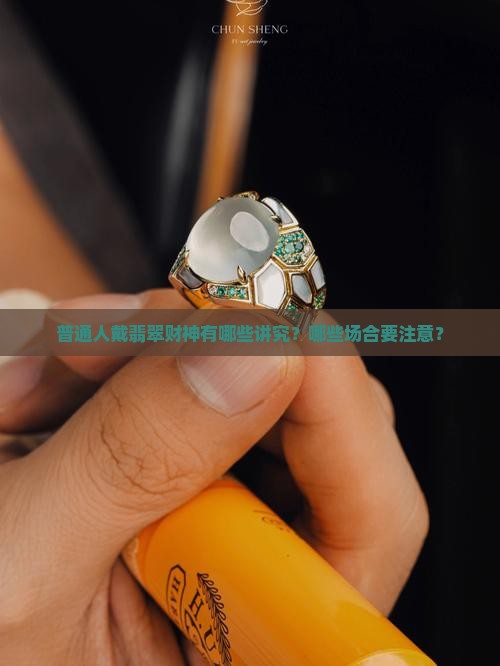 翡翠财神可以随便戴吗