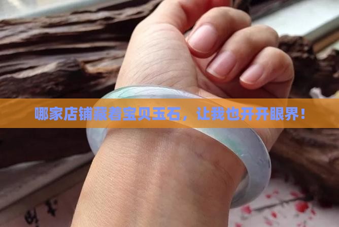 那里收玉石