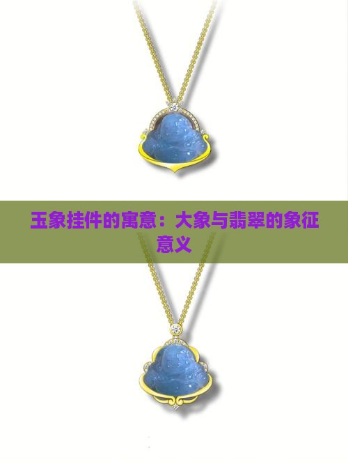 玉象挂件的寓意