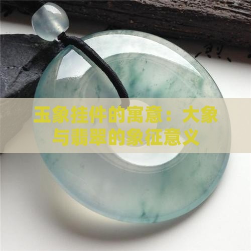 玉象挂件的寓意