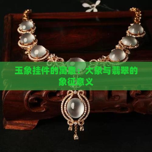 玉象挂件的寓意