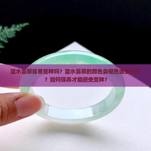 蓝水翡翠容易变种吗