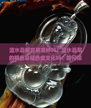 蓝水翡翠容易变种吗