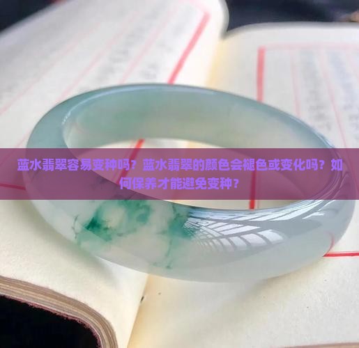蓝水翡翠容易变种吗