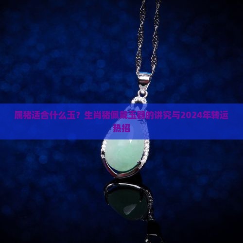 属猪适合什么玉
