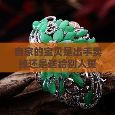 自己的玉是卖还是送人好一点