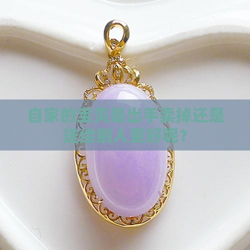 自己的玉是卖还是送人好一点